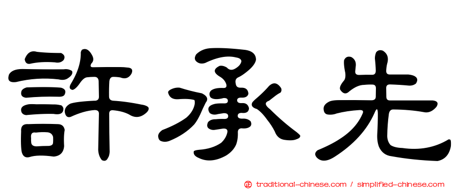 許承先
