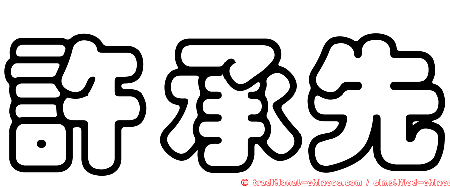 許承先