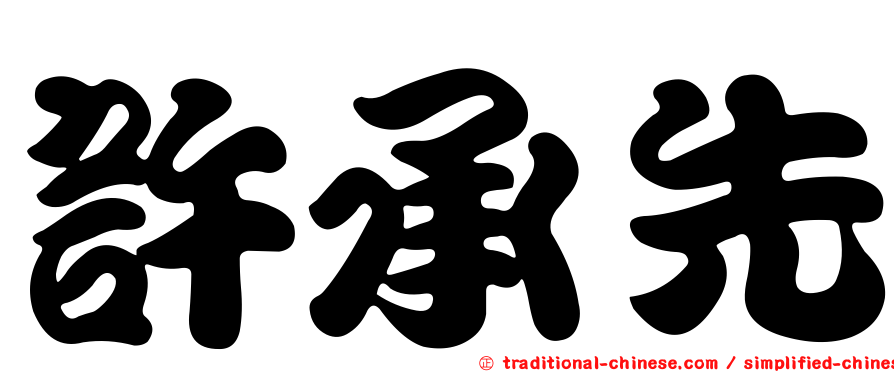 許承先