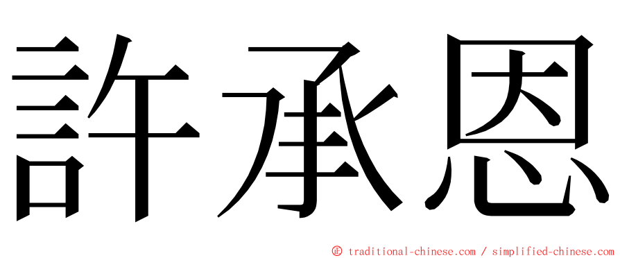 許承恩 ming font