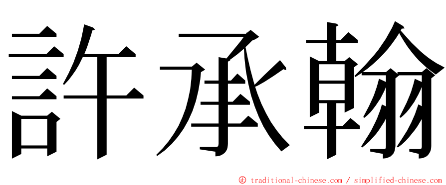 許承翰 ming font