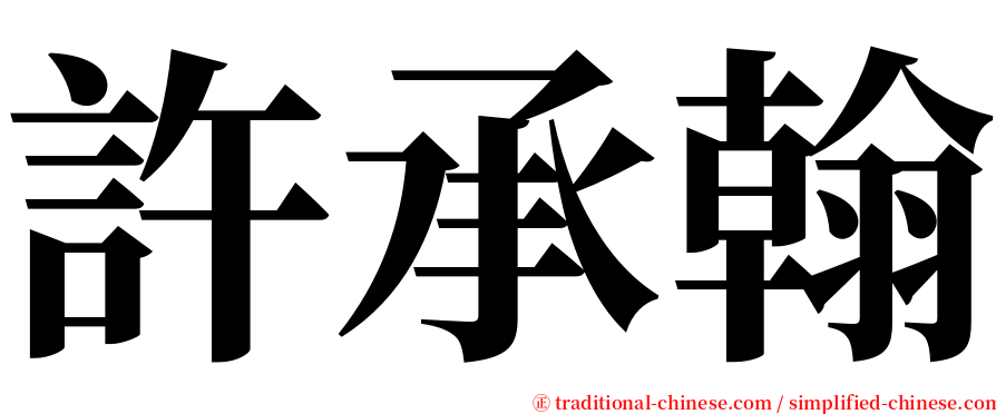 許承翰 serif font