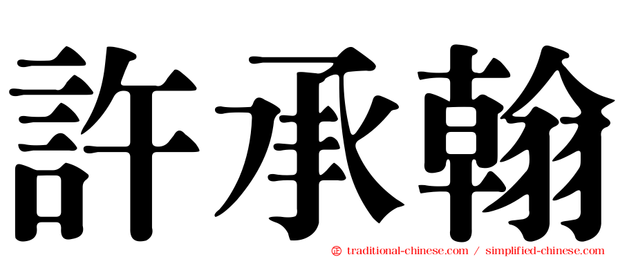 許承翰