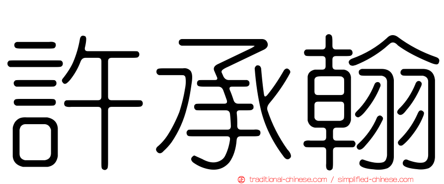 許承翰