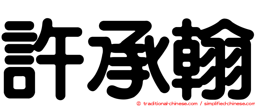 許承翰