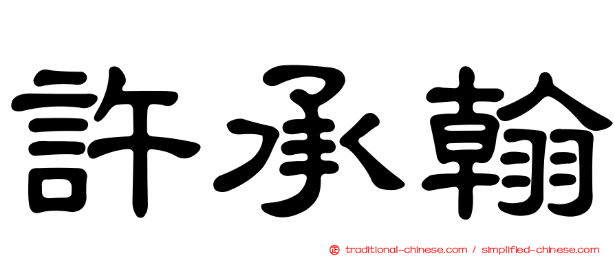 許承翰