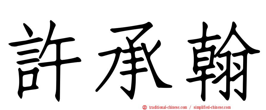 許承翰