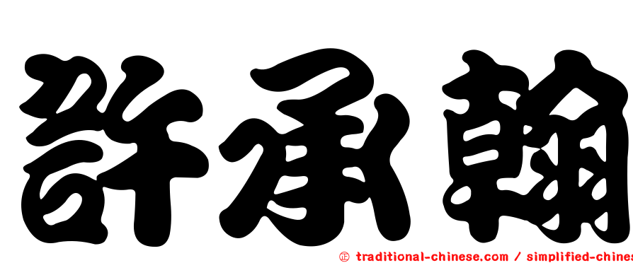 許承翰