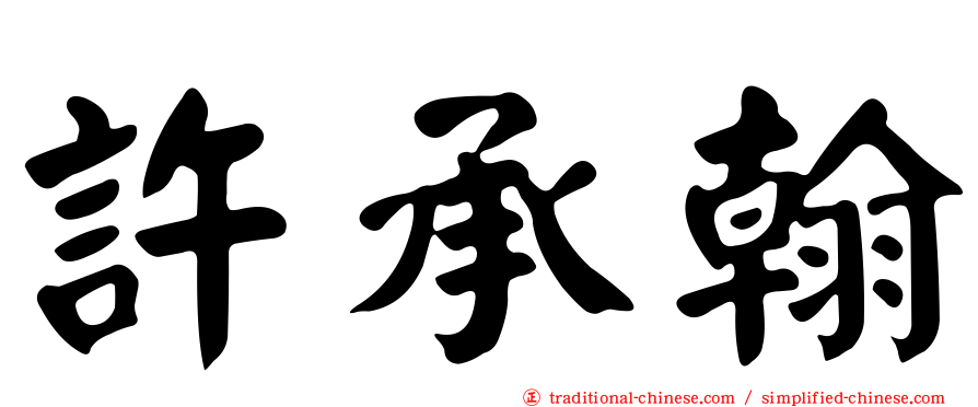 許承翰