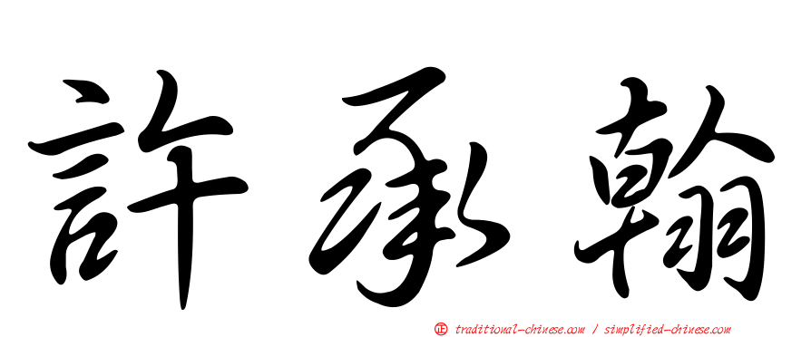 許承翰
