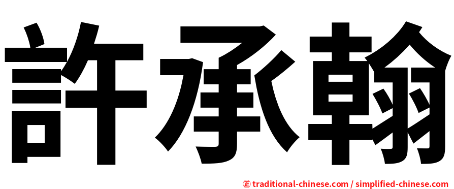 許承翰