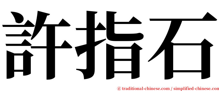 許指石 serif font