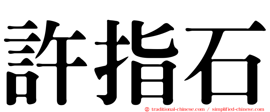許指石