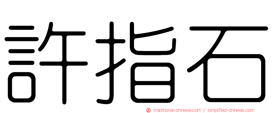 許指石