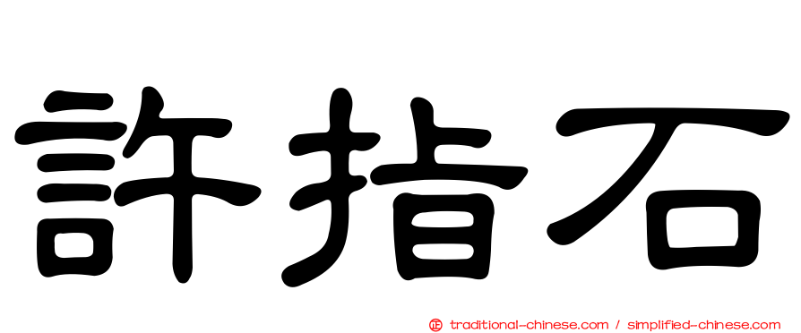 許指石