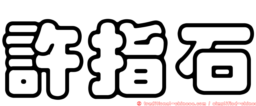 許指石