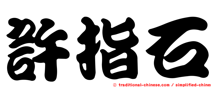 許指石