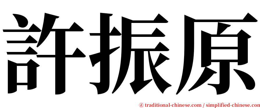 許振原 serif font