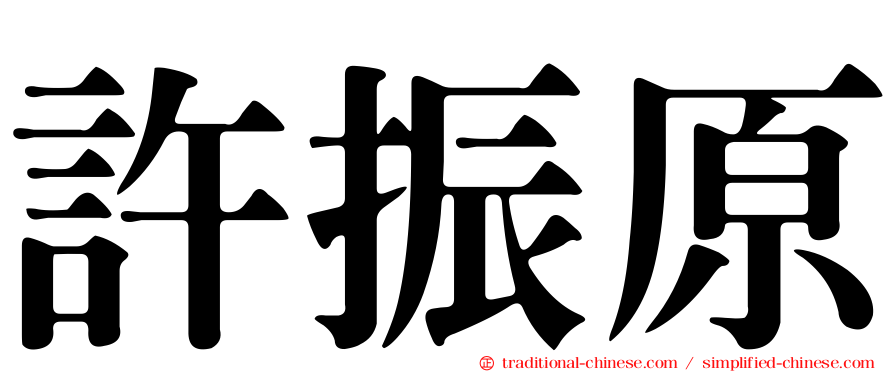 許振原