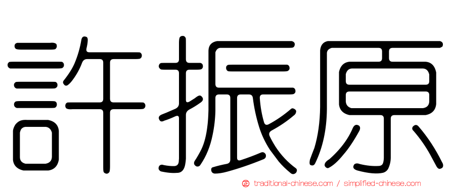 許振原