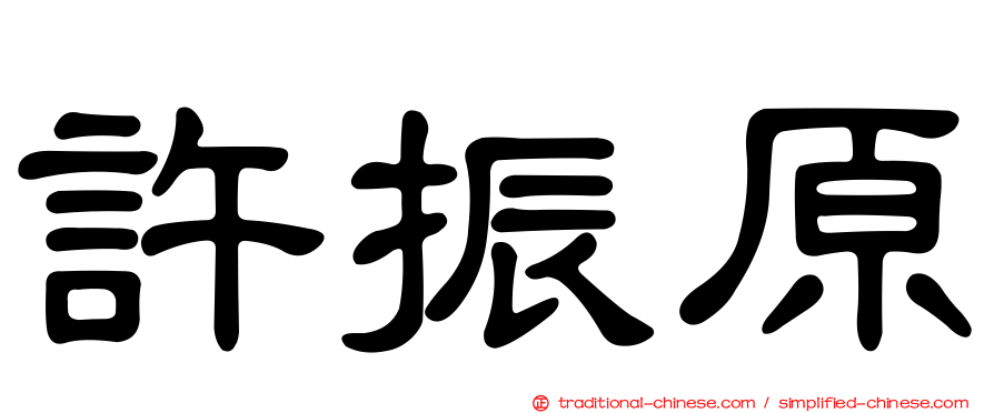 許振原