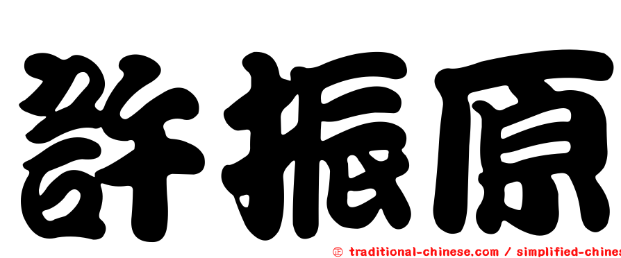許振原