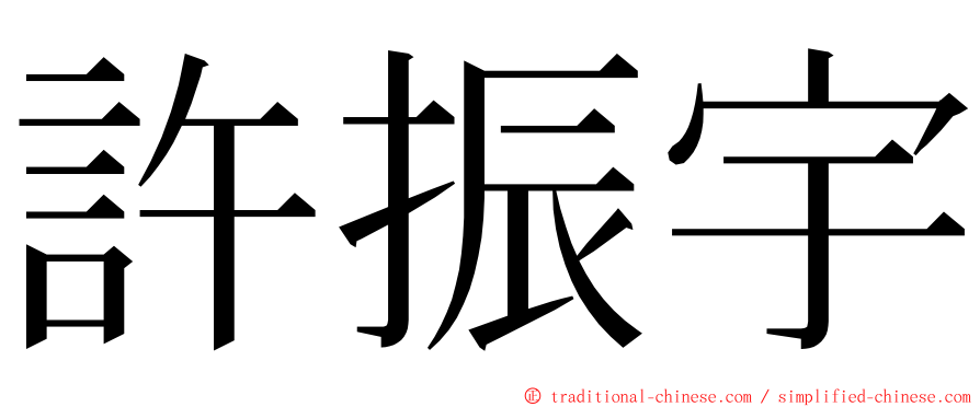 許振宇 ming font