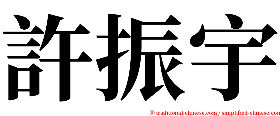 許振宇 serif font