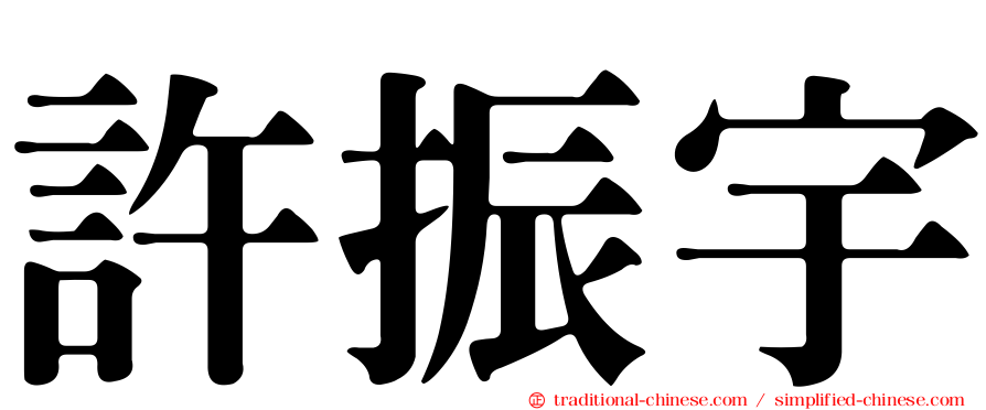 許振宇