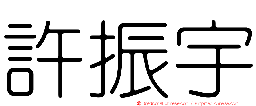 許振宇