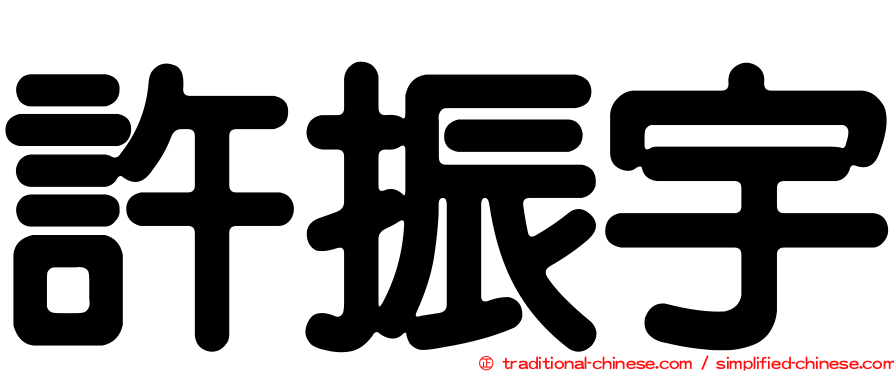 許振宇