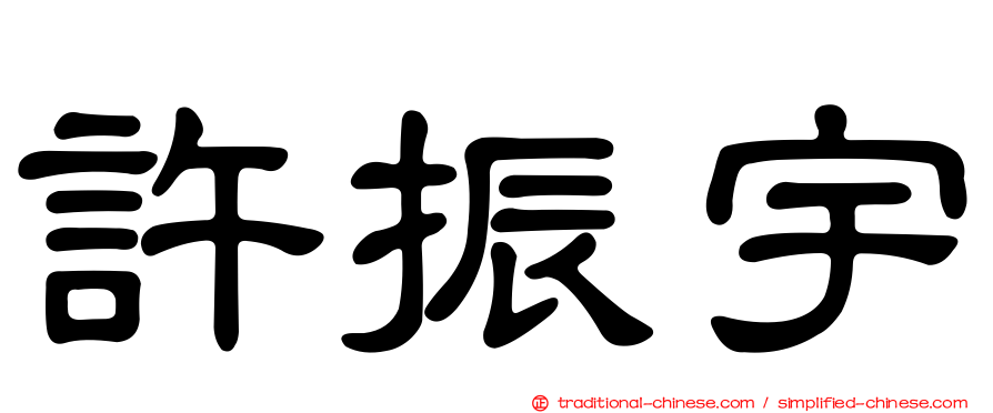 許振宇