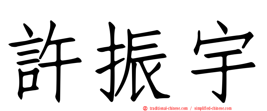 許振宇