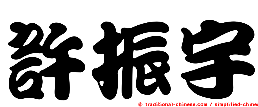 許振宇