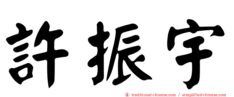許振宇