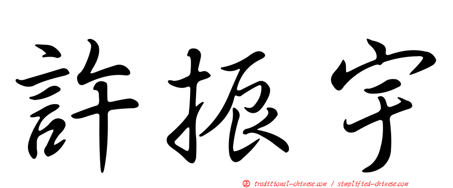 許振宇