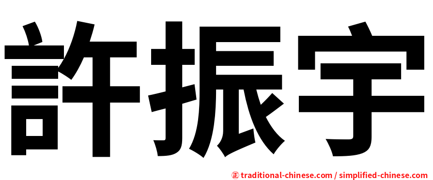 許振宇