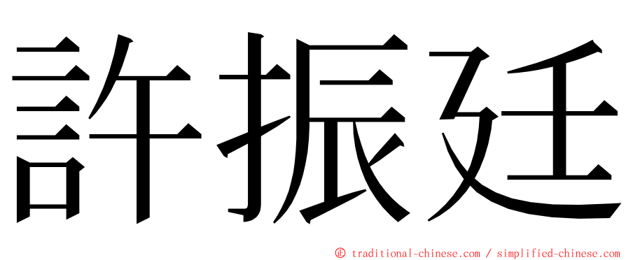 許振廷 ming font