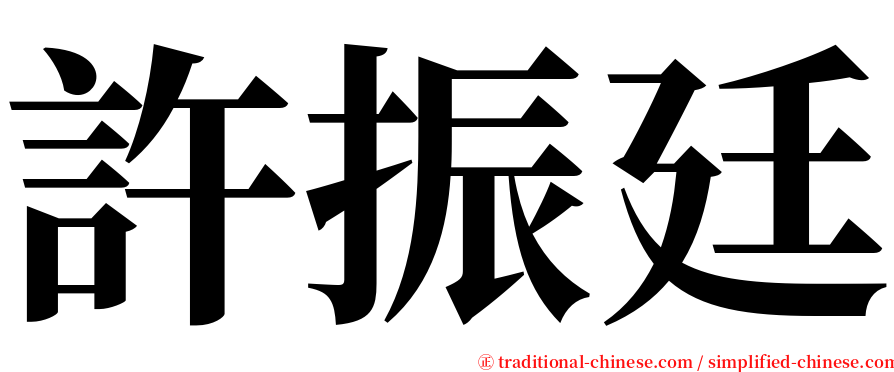 許振廷 serif font