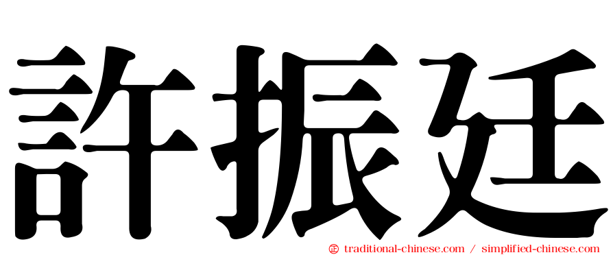 許振廷