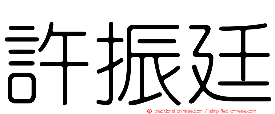 許振廷