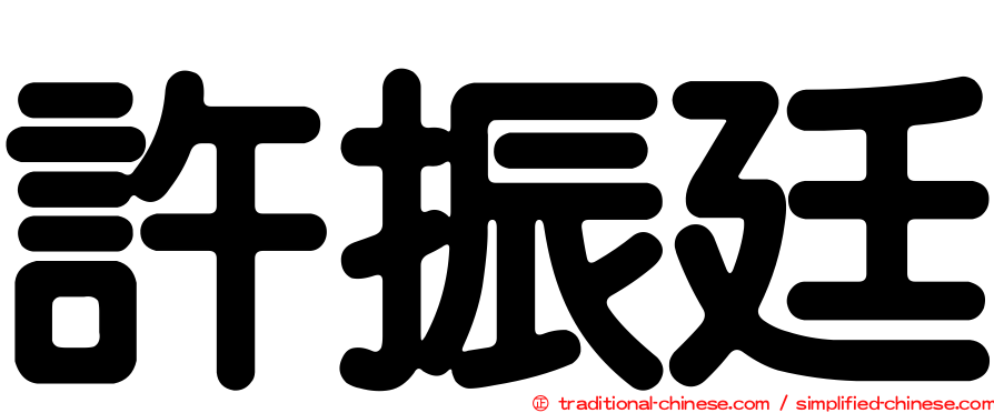 許振廷