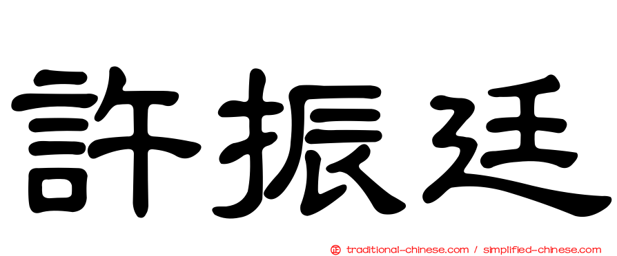 許振廷