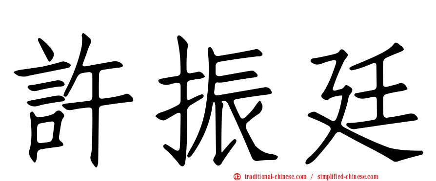 許振廷