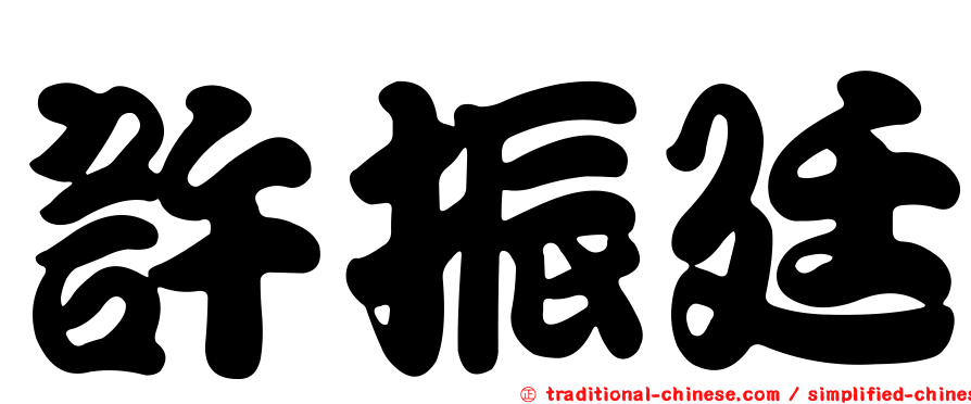 許振廷