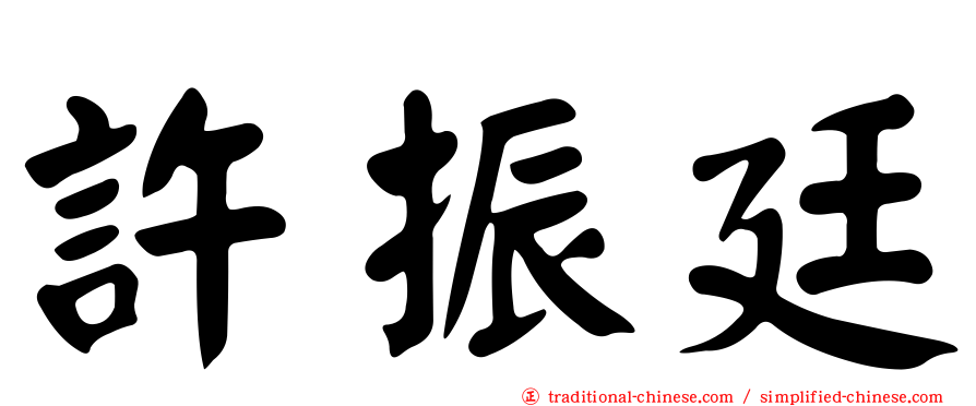 許振廷