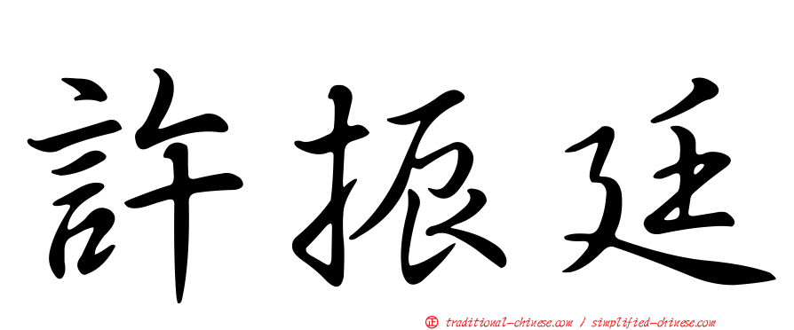 許振廷