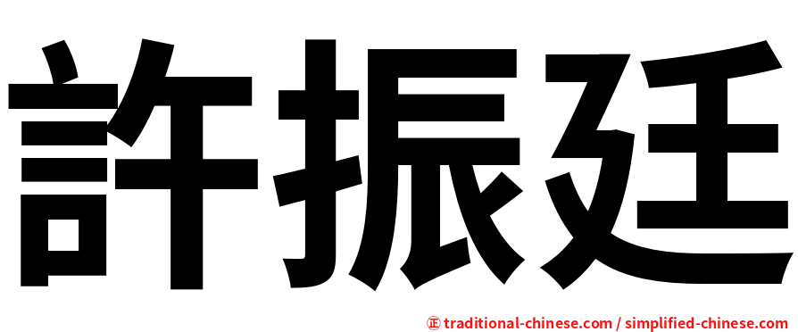 許振廷