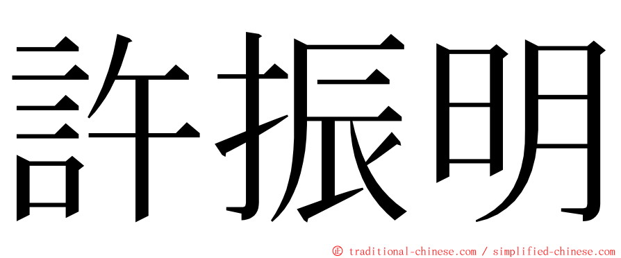 許振明 ming font