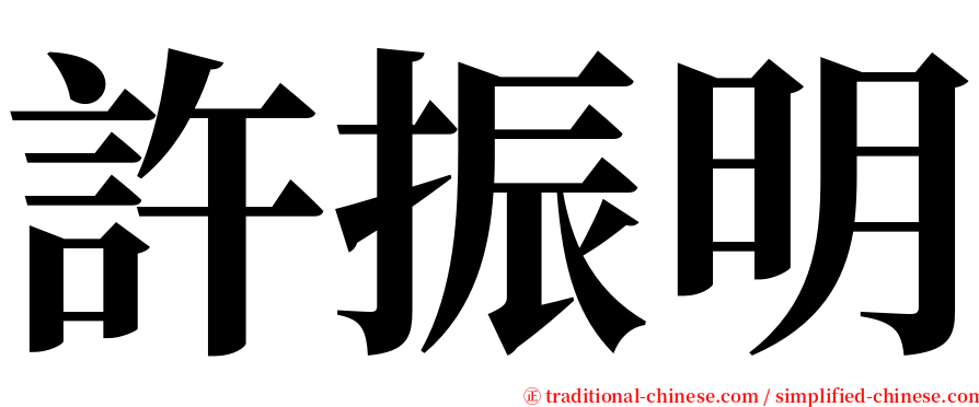 許振明 serif font